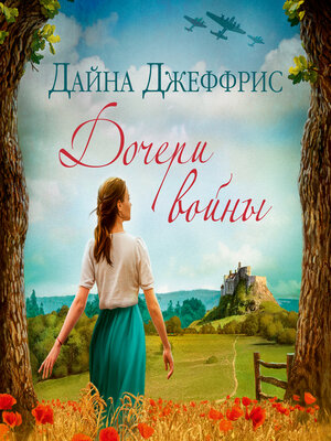 cover image of Дочери войны